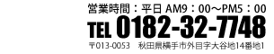 Tel:0182-32-7748 〒013−0053 秋田県横手市外目字大谷地14番地1