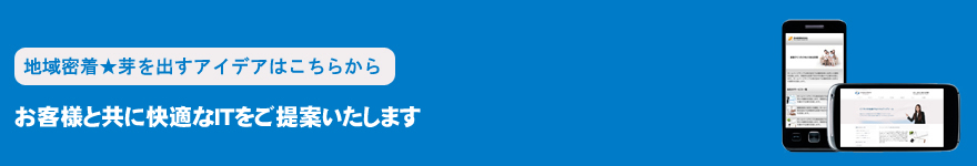 お客様と共に快適なITをご提案します